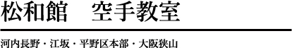 松和館空手教室