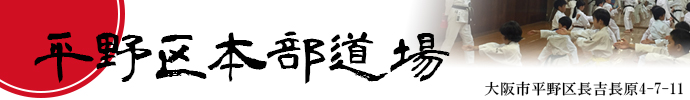 平野区本部道場